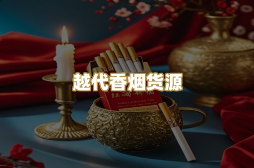 越代香烟货源